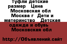 Туфли детские 34 размер › Цена ­ 350 - Московская обл., Москва г. Дети и материнство » Детская одежда и обувь   . Московская обл.